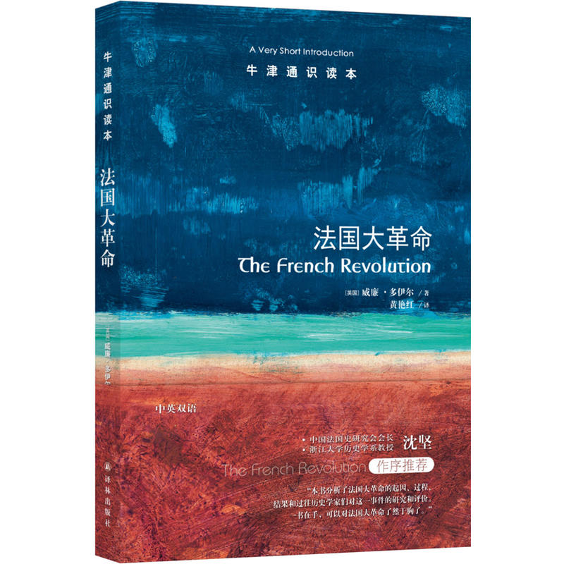 牛津通识读本法国大革命(新版)/牛津通识读本/(英国)威廉.多伊尔