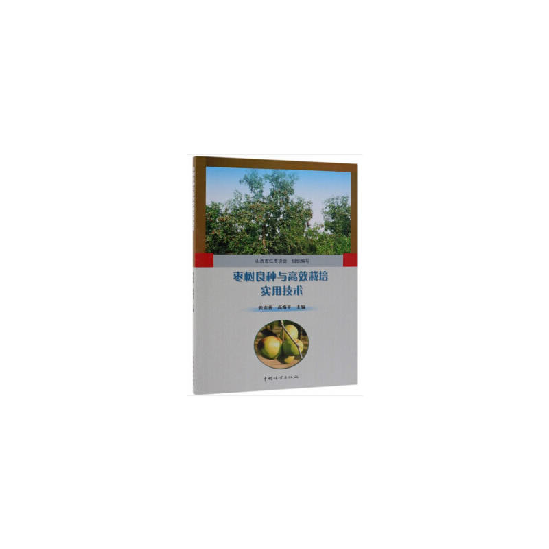 枣树良种与高效栽培实用技术