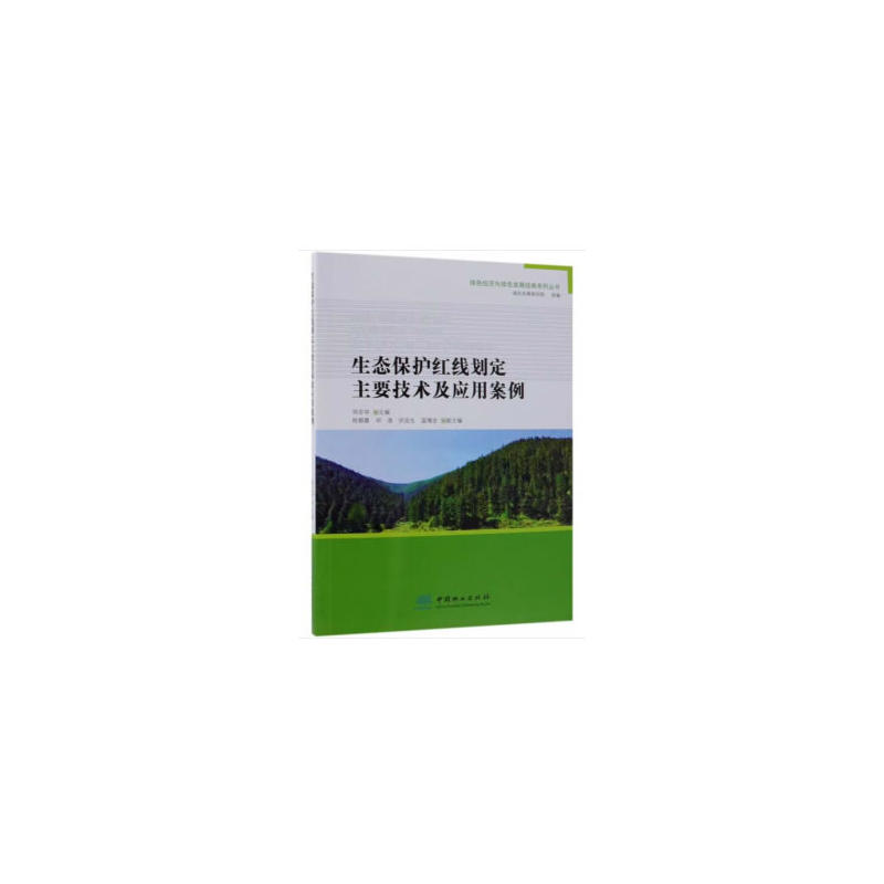 绿色经济与绿色发展经典系列丛书生态保护红线划定主要技术及应用案例/绿色经济与绿色发展经典系列丛书