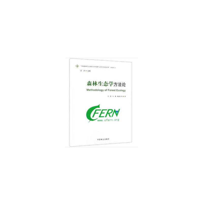 中国森林生态系统连续观测与清查及绿色核算系列丛书森林生态学方法论/中国森林生态系统连续观测与清查及绿色核算系列丛书
