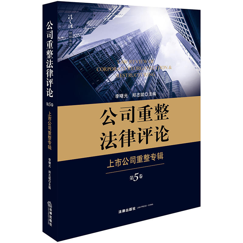 上市公司重整专辑/公司重整法律评论(第5卷)