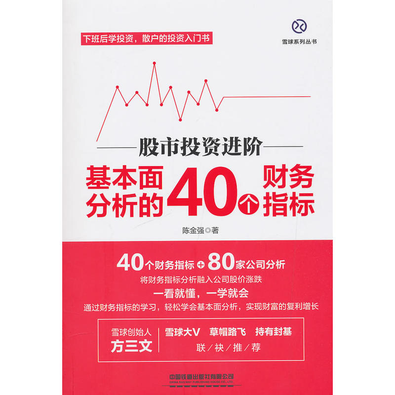 股市投资进阶:基本面分析的40个财务指标