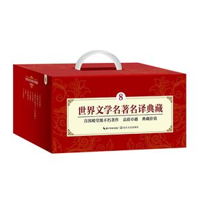 世界文学名著名译典藏(8)-技术教育社区