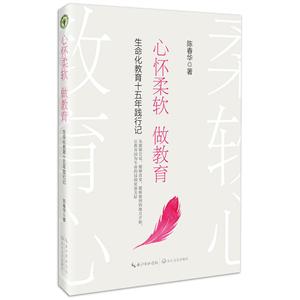 心怀柔软做教育:生命化十五年践行记-技术教育社区