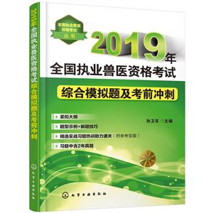 全国执业兽医资格考试丛书2019年全国执业兽医资格考试综合模拟题及考前冲刺/全国执业兽医资格考试丛书-技术教育社区