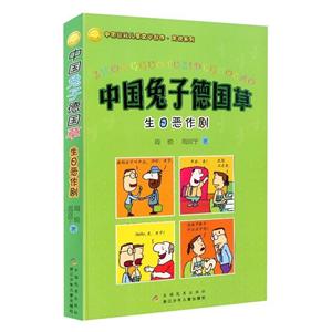 中国幽默儿童文学创作周锐系列生日恶作剧/中国兔子德国草-技术教育社区
