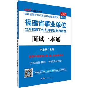 2019面试一本通/福建省事业单位公开招聘工作人员考试专用教材-技术教育社区