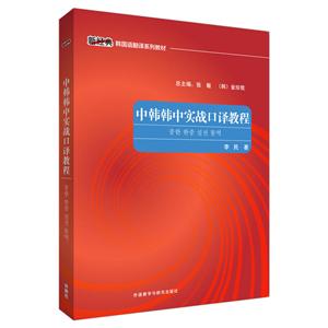 新经典韩国语专业系列教材中韩韩中实战口译教程-技术教育社区