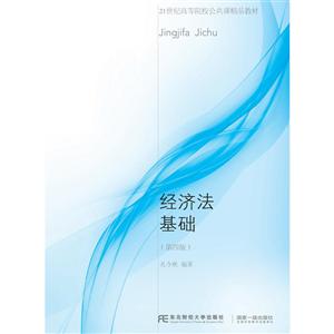 21世纪高等院校公共课精品教材经济法基础(第4版)/孔令秋-技术教育社区