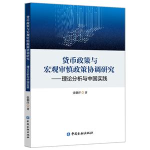 货币政策与宏观审慎政策协调研究:理论分析与中国实践-技术教育社区