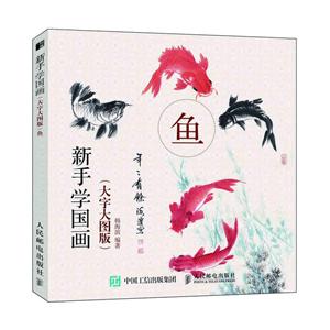 老年鱼(大字大图版)/新手学国画-技术教育社区