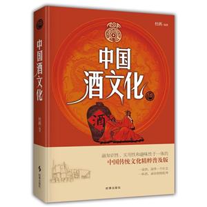 中国酒文化(普及版)-技术教育社区