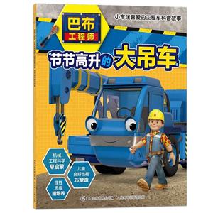 巴布工程师小车迷喜爱的工程车科普故事节节高升的大吊车/巴布工程师:小车迷喜爱的工程车科普故事-技术教育社区