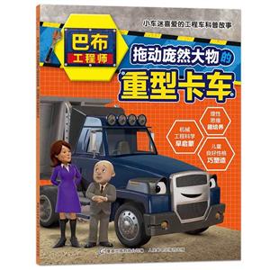 巴布工程师小车迷喜爱的工程车科普故事拖动庞然大物的重型卡车/巴布工程师:小车迷喜爱的工程车科普故事-技术教育社区