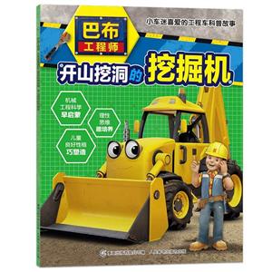 巴布工程师小车迷喜爱的工程车科普故事开山挖洞的挖掘机/巴布工程师:小车迷喜爱的工程车科普故事-技术教育社区