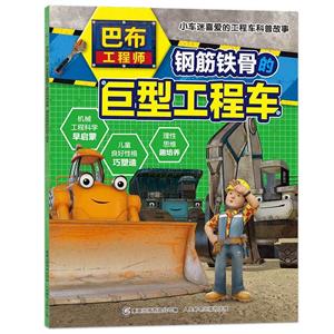 巴布工程师小车迷喜爱的工程车科普故事钢筋铁骨的巨型工程车/巴布工程师:小车迷喜爱的工程车科普故事-技术教育社区