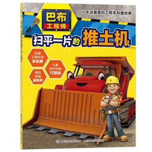 巴布工程师小车迷喜爱的工程车科普故事扫平一片的推土机/巴布工程师:小车迷喜爱的工程车科普故事-技术教育社区