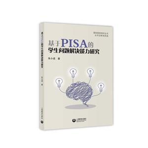靠前教育测评丛书基于PISA的学生问题解决能力研究-技术教育社区