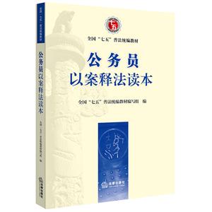 全国“七五”普法统编教材公务员以案释法读本