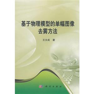 智能科学技术著作丛书基于物理模型的单幅图像去雾方法-技术教育社区