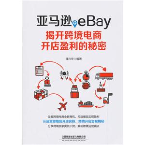亚马逊+eBay:揭开跨境电商开店盈利的秘密-技术教育社区