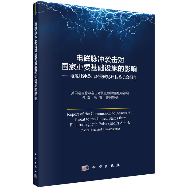 电磁脉冲袭击对国家重要基础设施的影响-电磁脉冲袭击对美威胁评估委员会报告