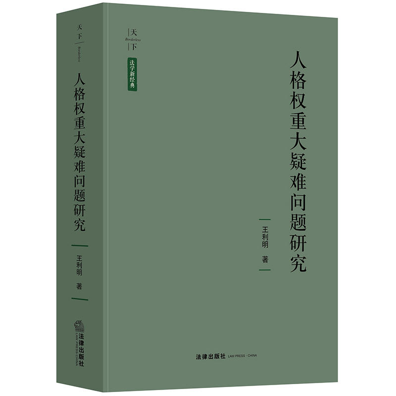 人格权重大疑难问题研究