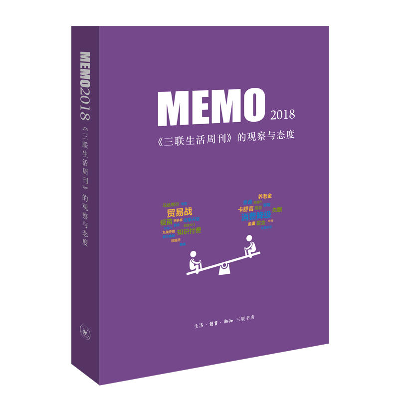 MEMO 2018《三联生活周刊》的观察与态度