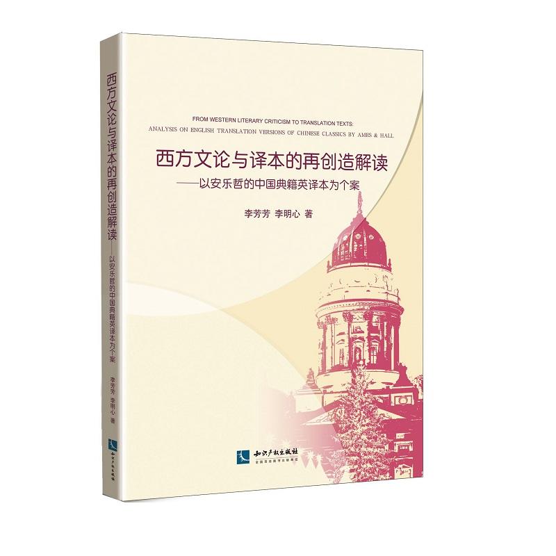 西方文论与译本的再创造解读-心安乐哲的中国典籍英译本为个案