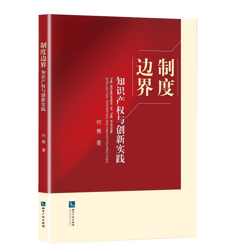 制度边界-知识产权与创新实践