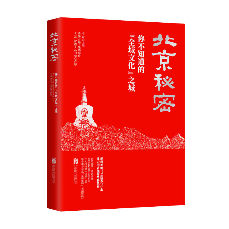 北京秘密-你不知道的全域文化之城