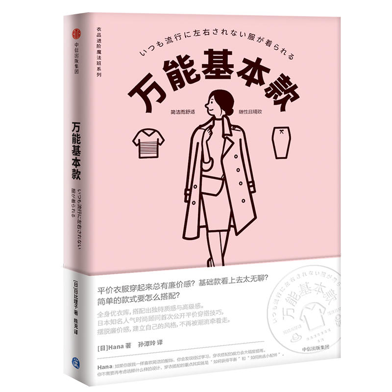 衣品进阶魔法班:万能基本款