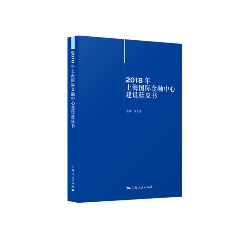 2018年上海国际金融中心建设蓝皮书