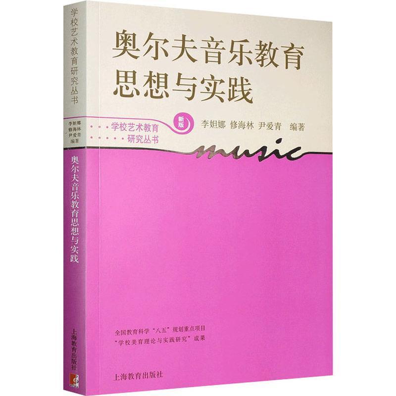 奥尔夫音乐教育思想与实践/学校艺术教育研究丛书