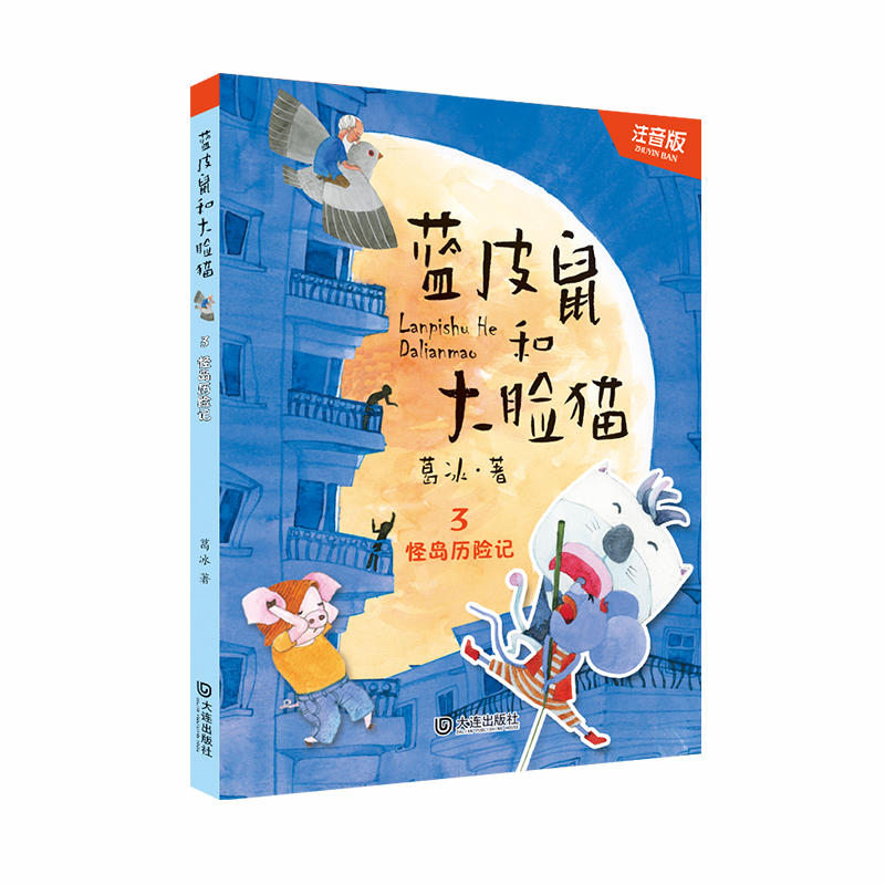 蓝皮鼠和大脸猫:怪岛历险记(注音版)