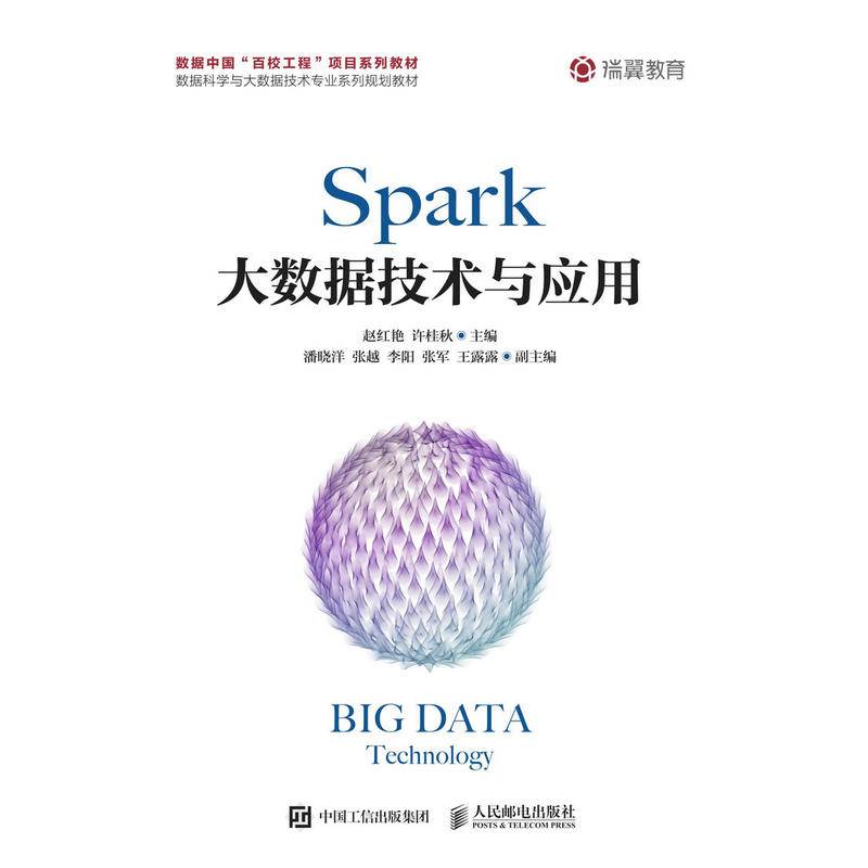 SPARK大数据技术与应用/赵红艳