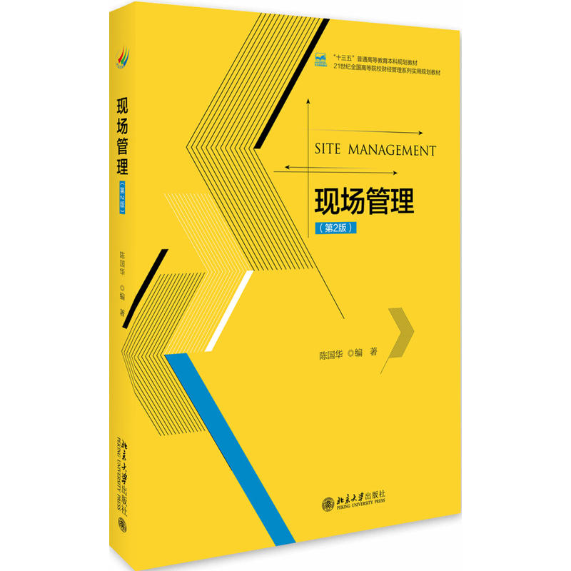 高等院校经济管理类专业现场管理(第2版)/陈国华
