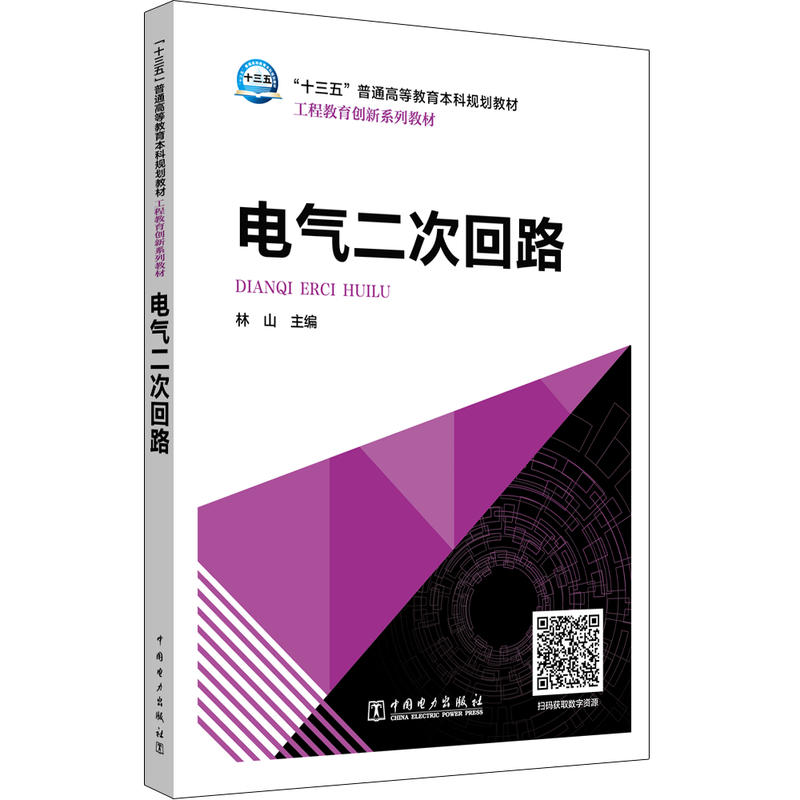 电气二次回路/林山/十三五普通高等教育本科规划教材