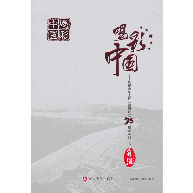 喝彩中国-庆祝中华人民共和国成立70周年系列丛书自强