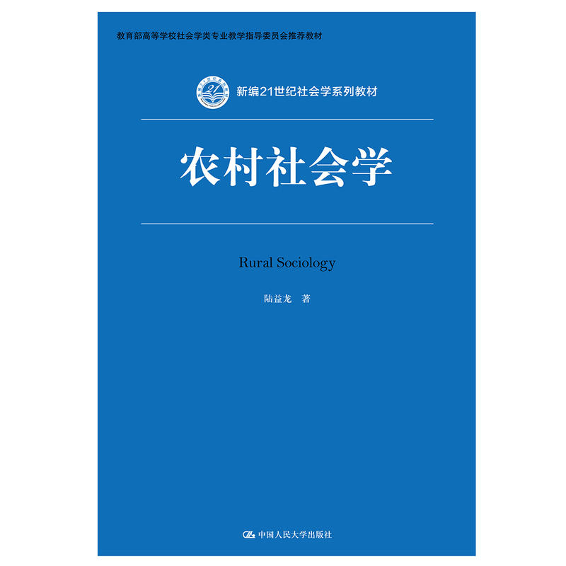 新编21世纪社会学系列教材农村社会学/陆益龙/新编21世纪社会学系列教材