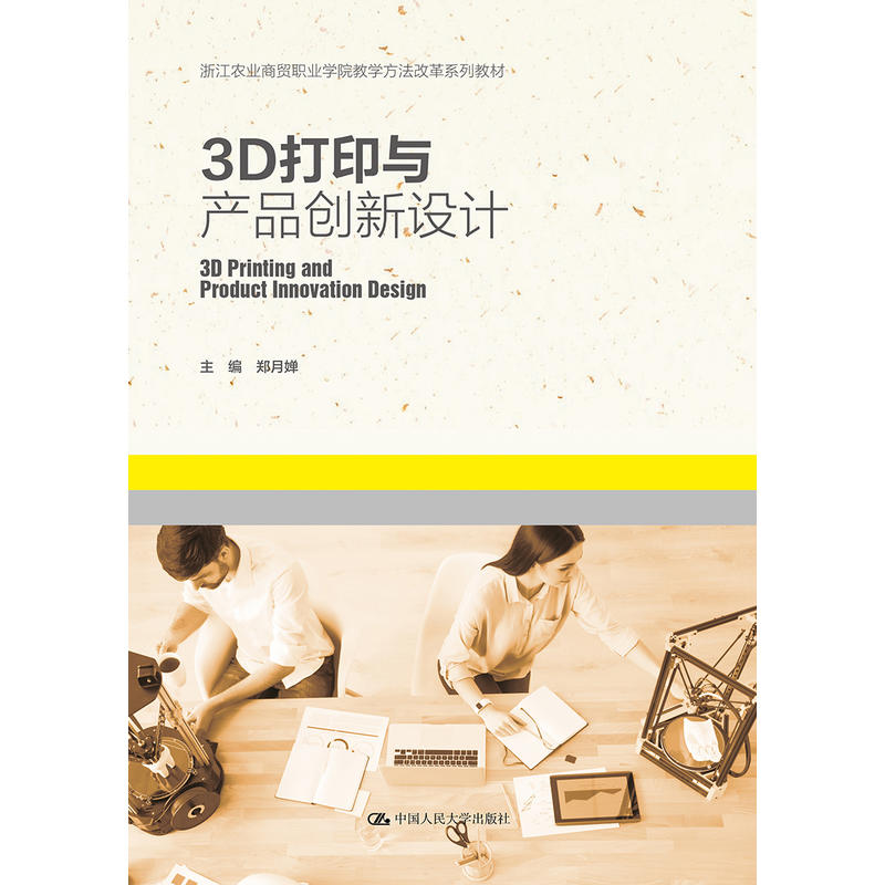 3D打印与产品创新设计/郑月婵
