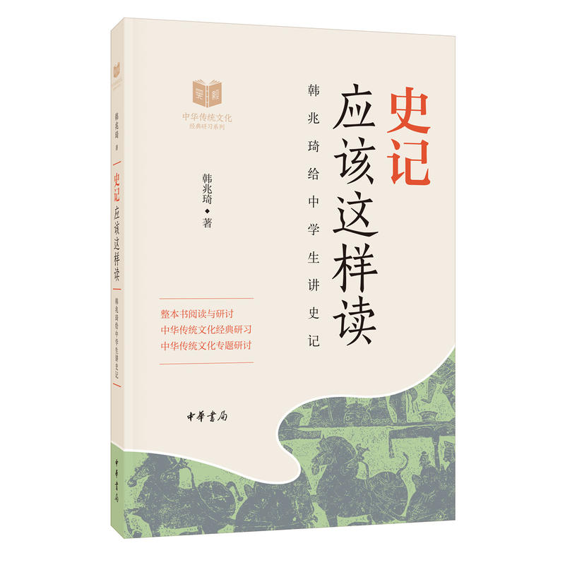 中华传统文化经典研习史记应该这样读/中华传统文化经典研习