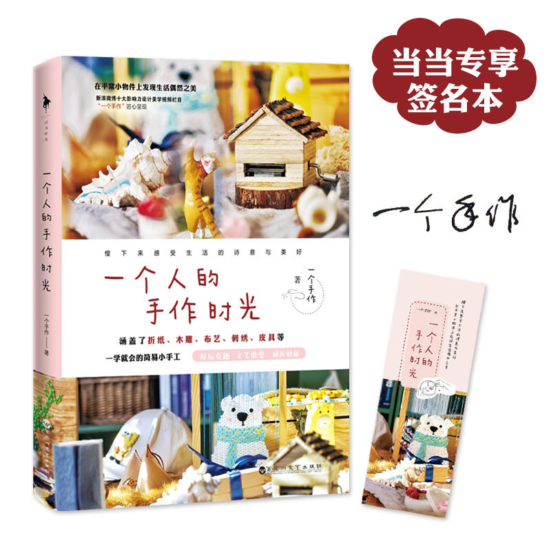 一个人的手作时光/一个手作