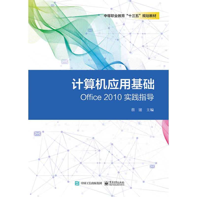 计算机应用基础OFFICE 2010实践指导