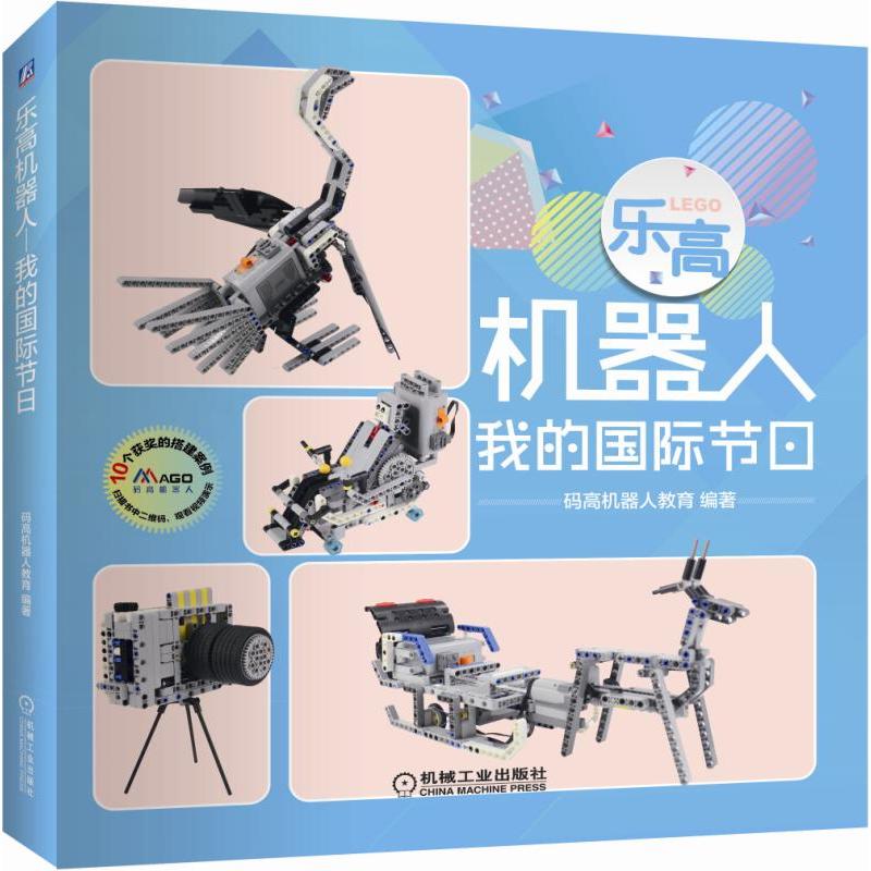 乐高机器人:我的国际节日