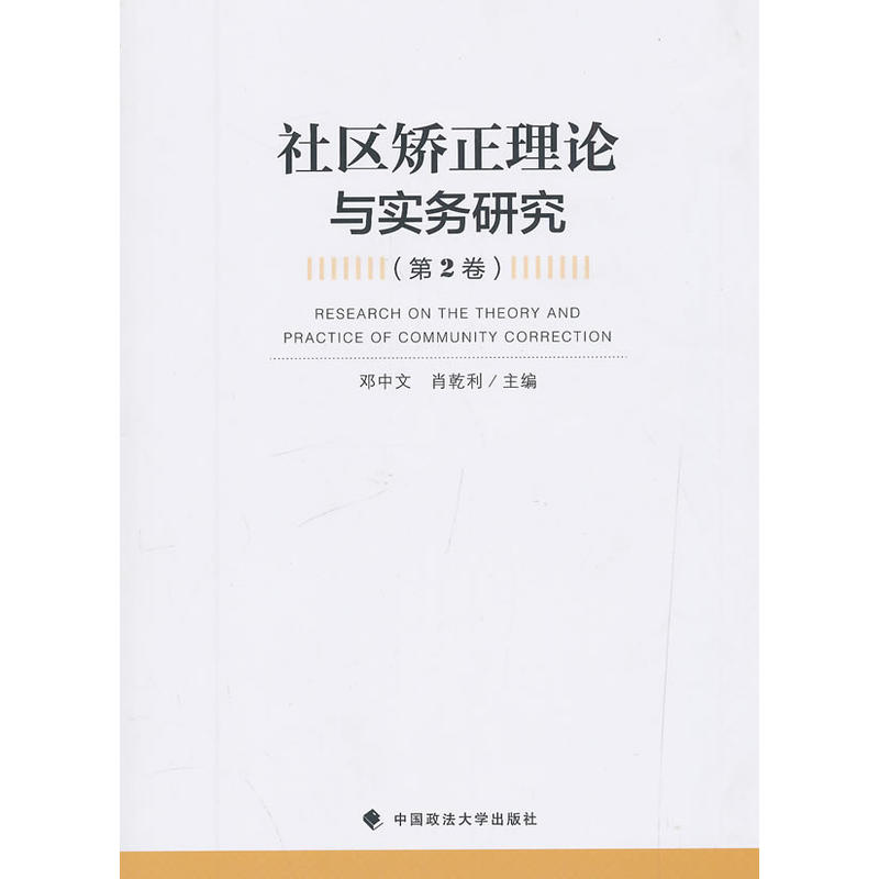 社区矫正理论与实务研究(第2卷)