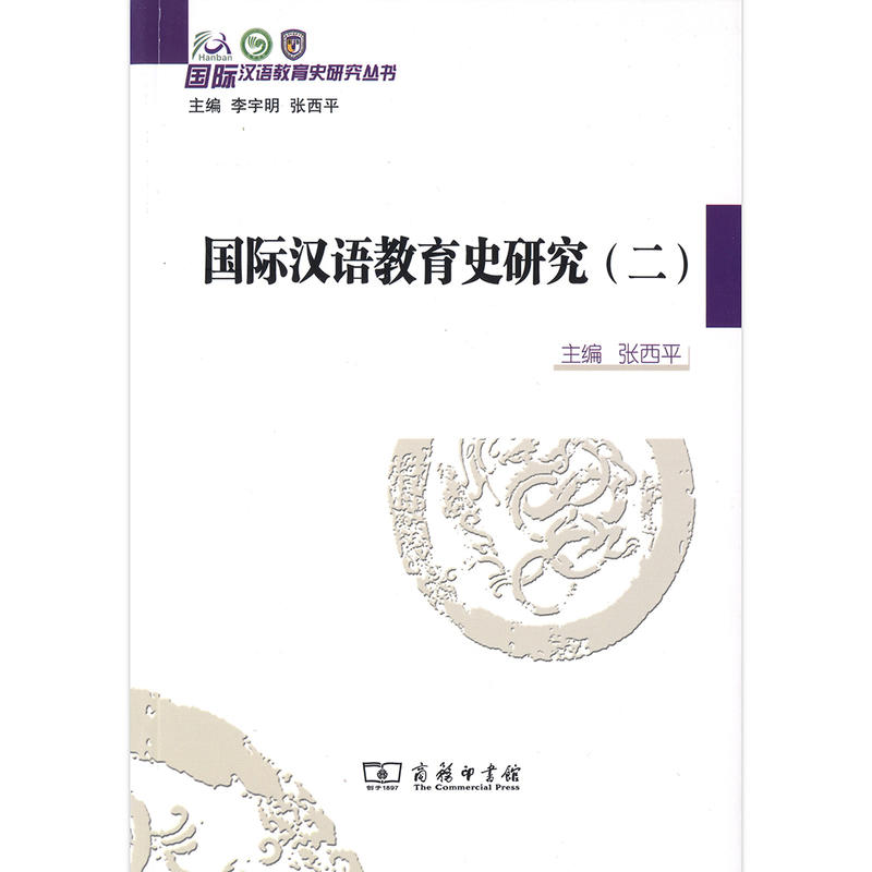 靠前汉语教育史研究丛书国际汉语教育史研究(2)