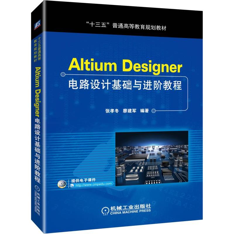 “十三五”普通高等教育规划教材ALTIUM DESIGNER电路设计基础与进阶教程/张孝冬等