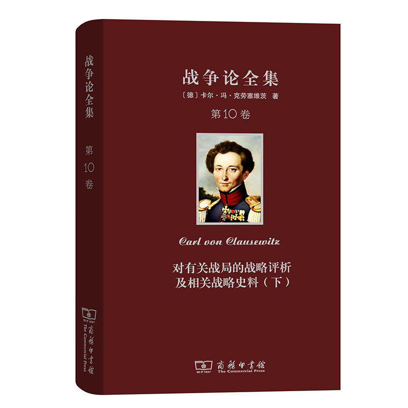 对有关战局的战略评析及相关战略史料(下)(第10卷)/战争论全集