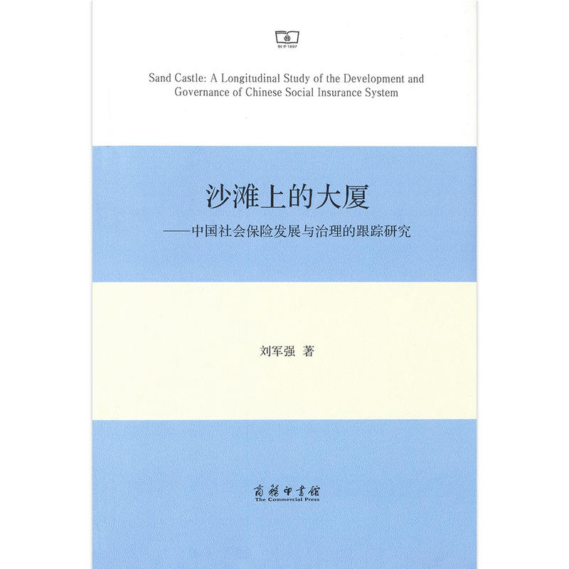 沙滩上的大厦:中国社会保险发展与治理的跟踪研究